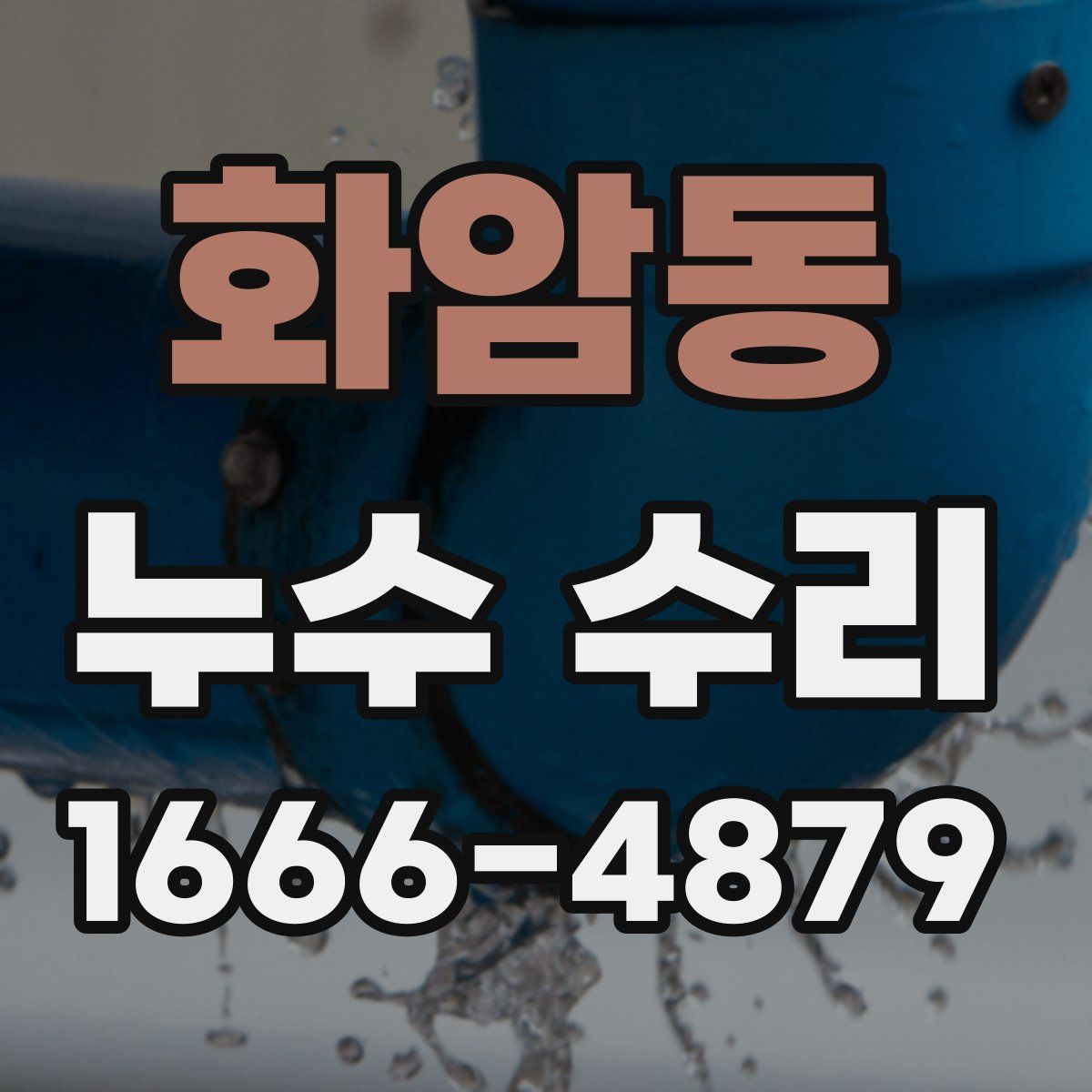화암동 누수 수리