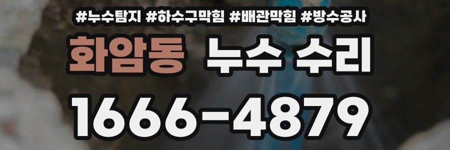 화암동 누수 수리