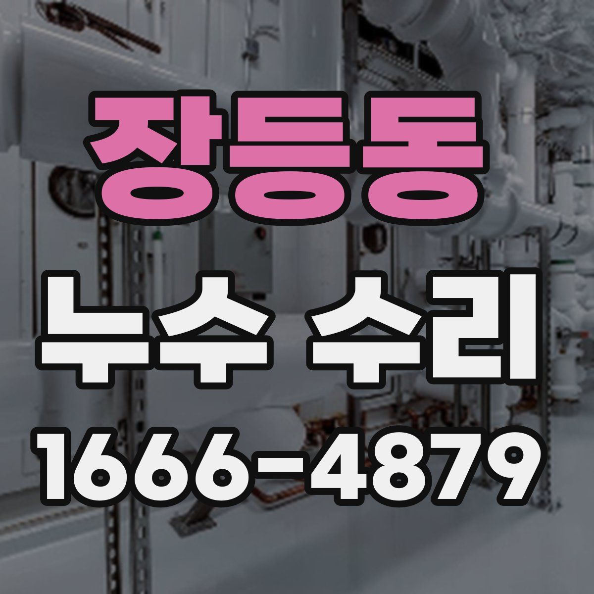 장등동 누수 수리