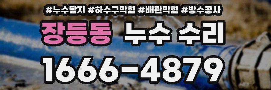 장등동 누수 수리