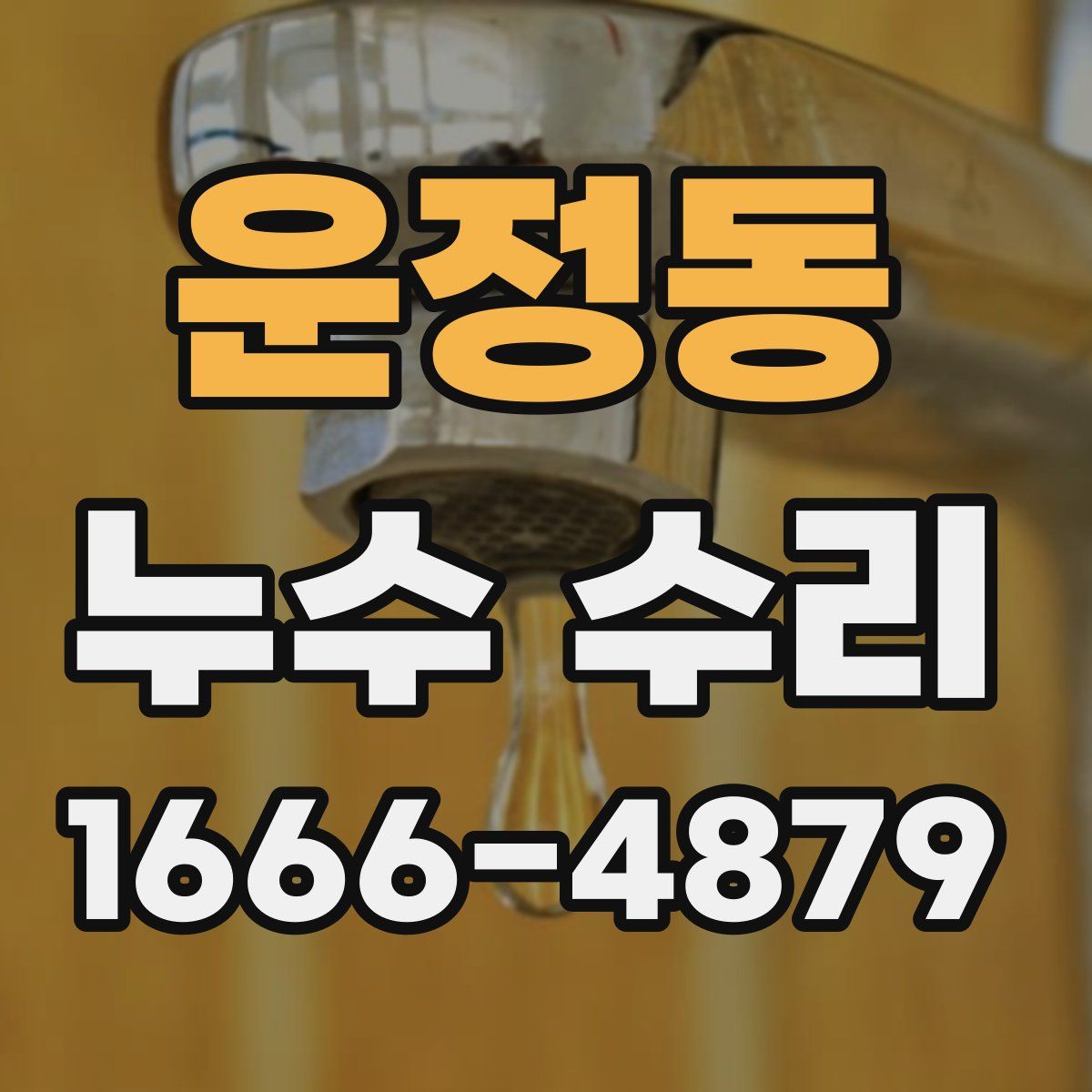 운정동 누수 수리