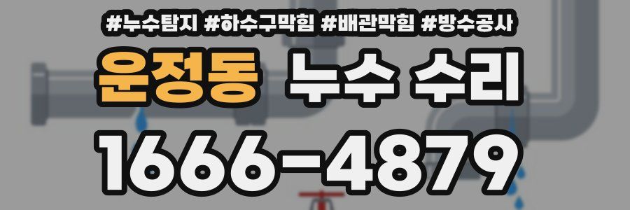 운정동 누수 수리
