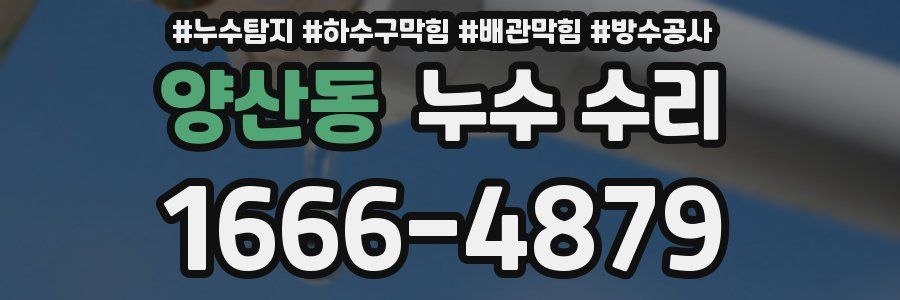 양산동 누수 수리
