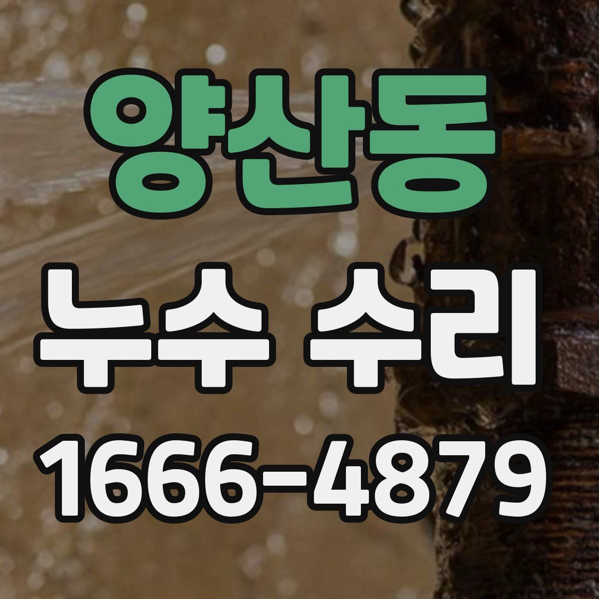 양산동 누수 수리