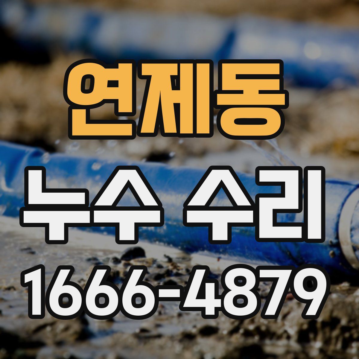연제동 누수 수리
