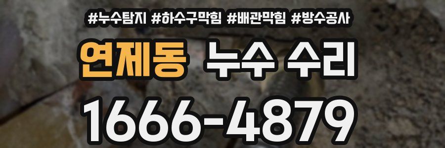 연제동 누수 수리