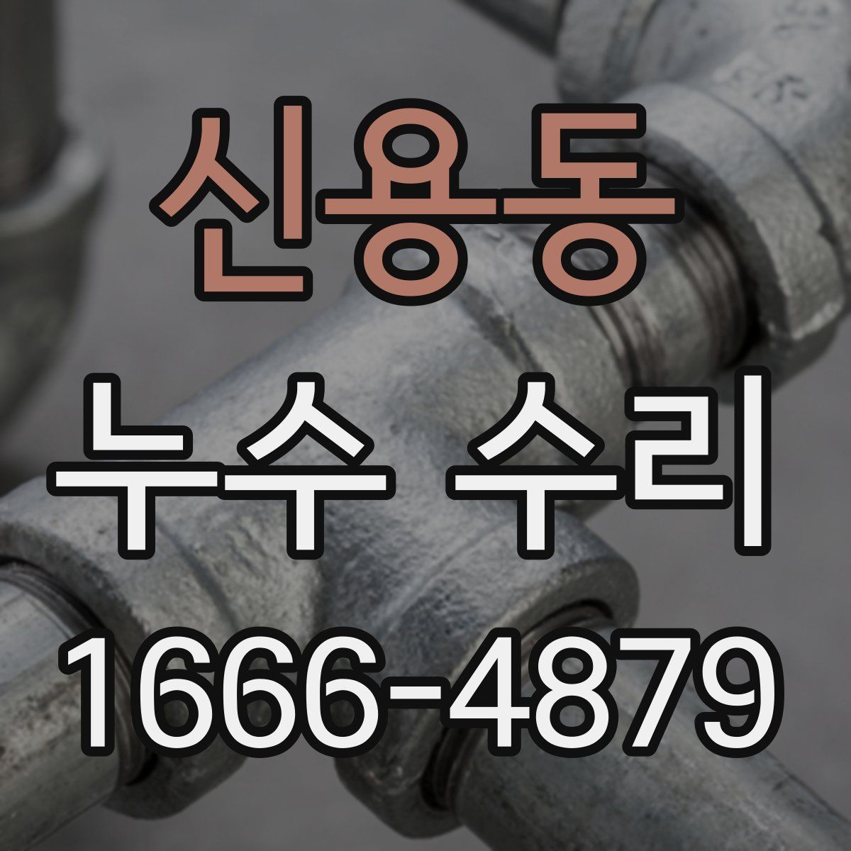 신용동 누수 수리