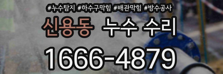 신용동 누수 수리