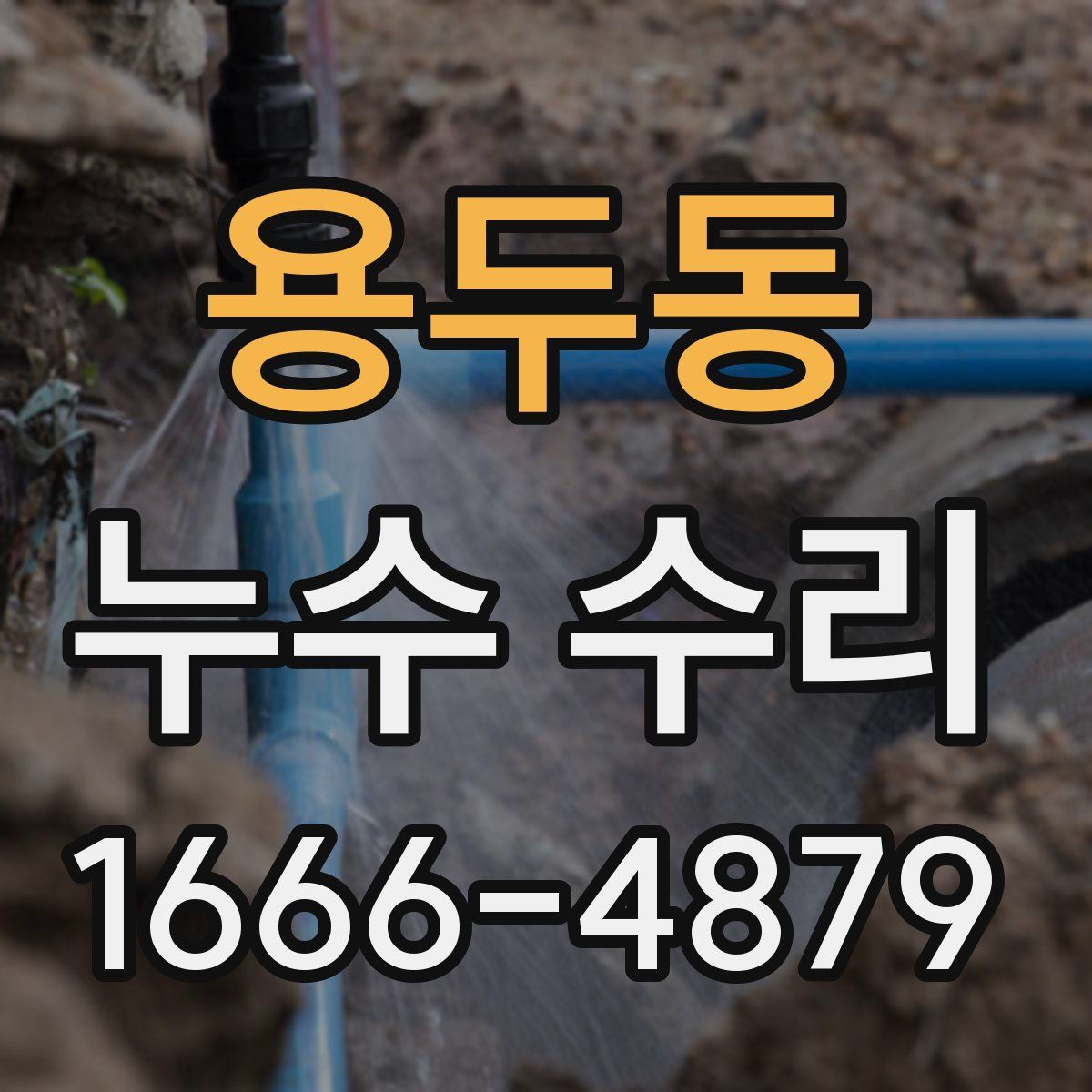 용두동 누수 수리