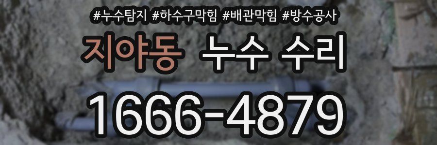 지야동 누수 수리