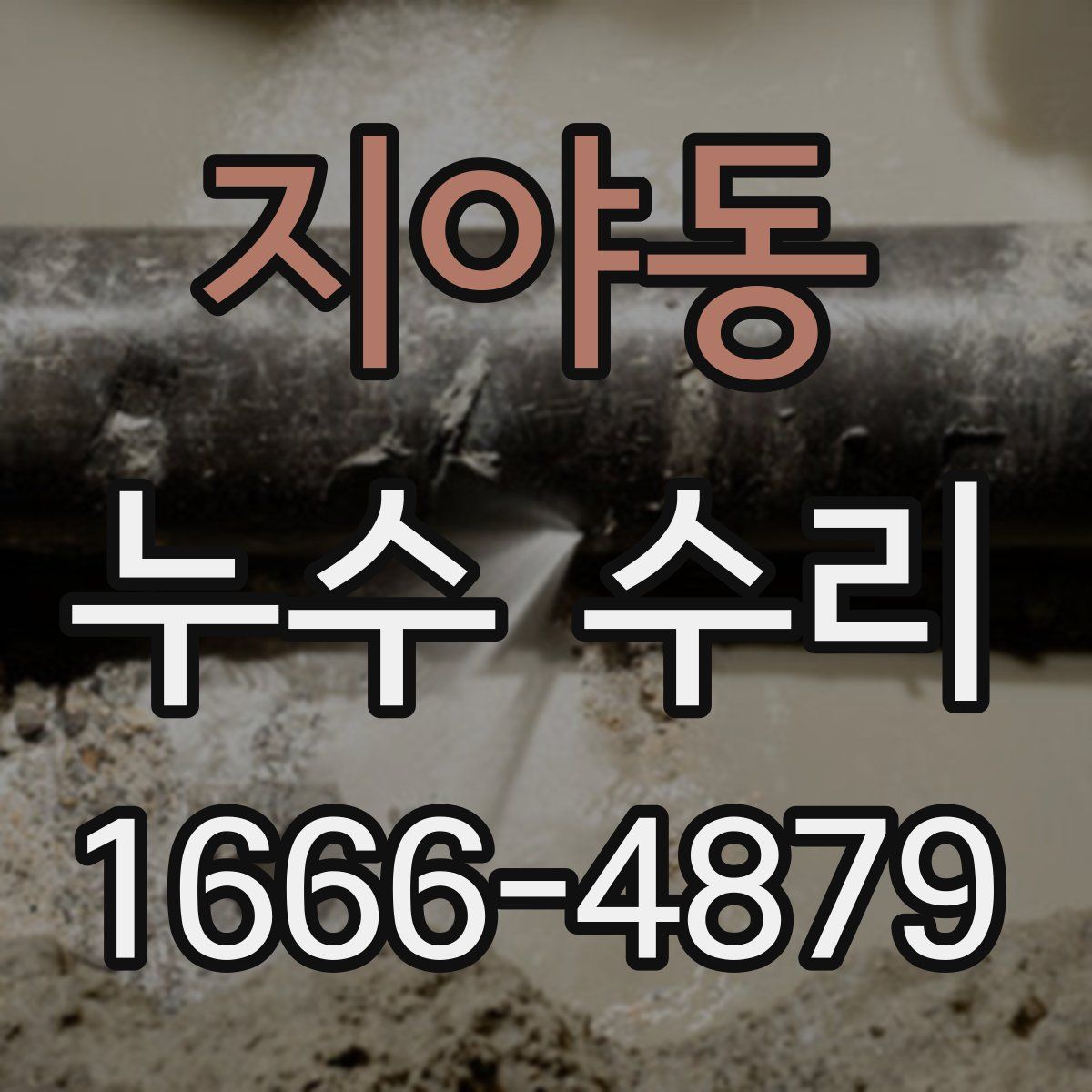 지야동 누수 수리