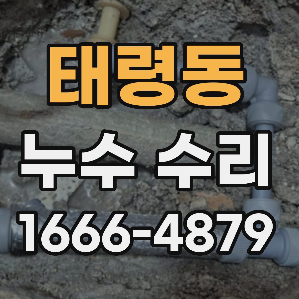 태령동 누수 수리