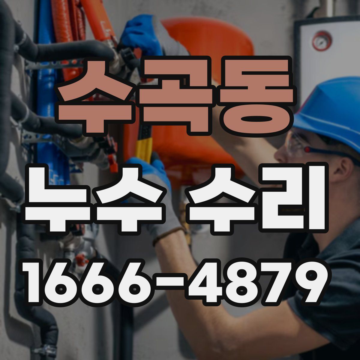 수곡동 누수 수리