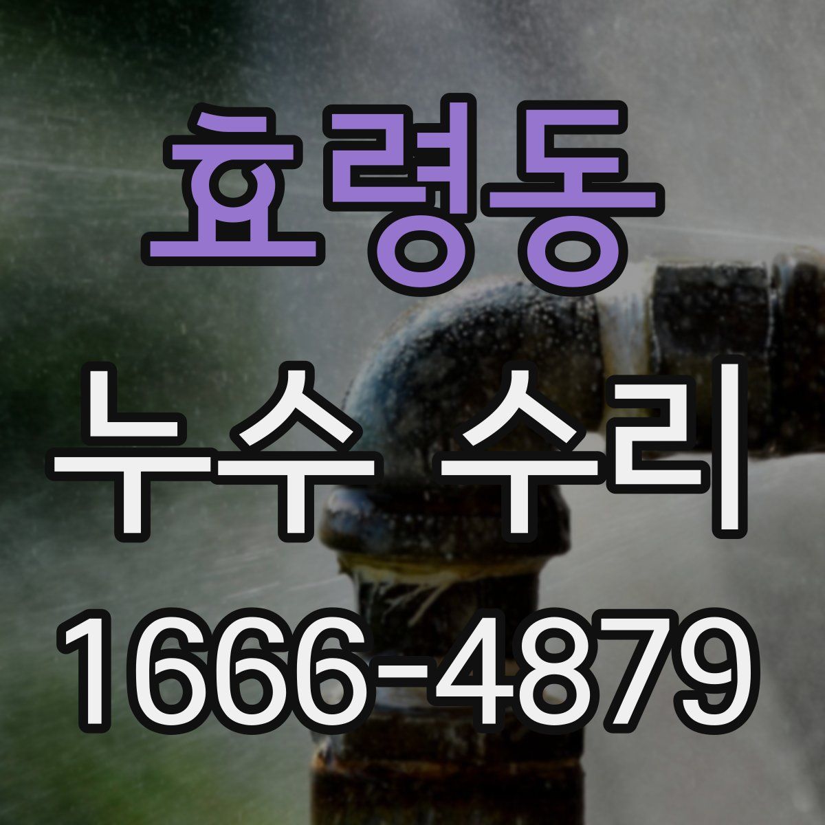 효령동 누수 수리