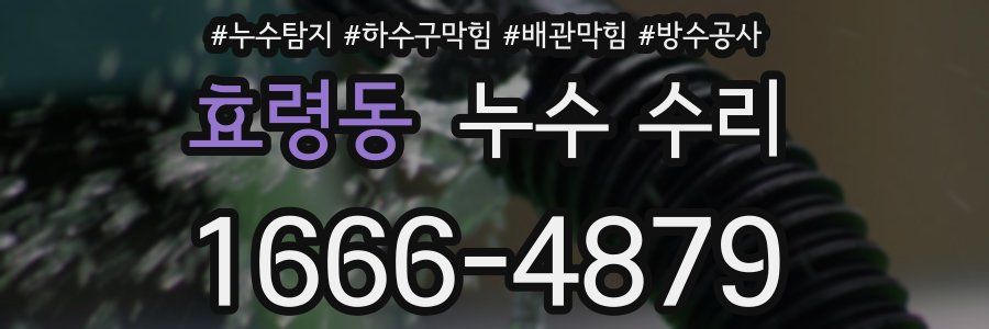 효령동 누수 수리