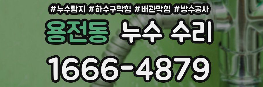 용전동 누수 수리