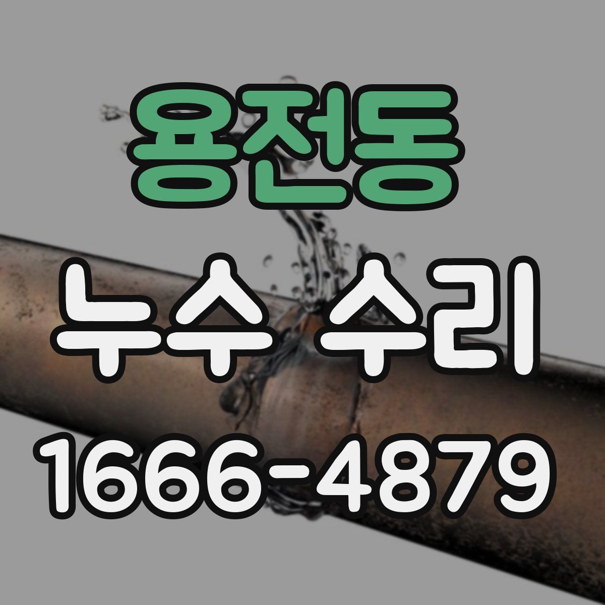 용전동 누수 수리