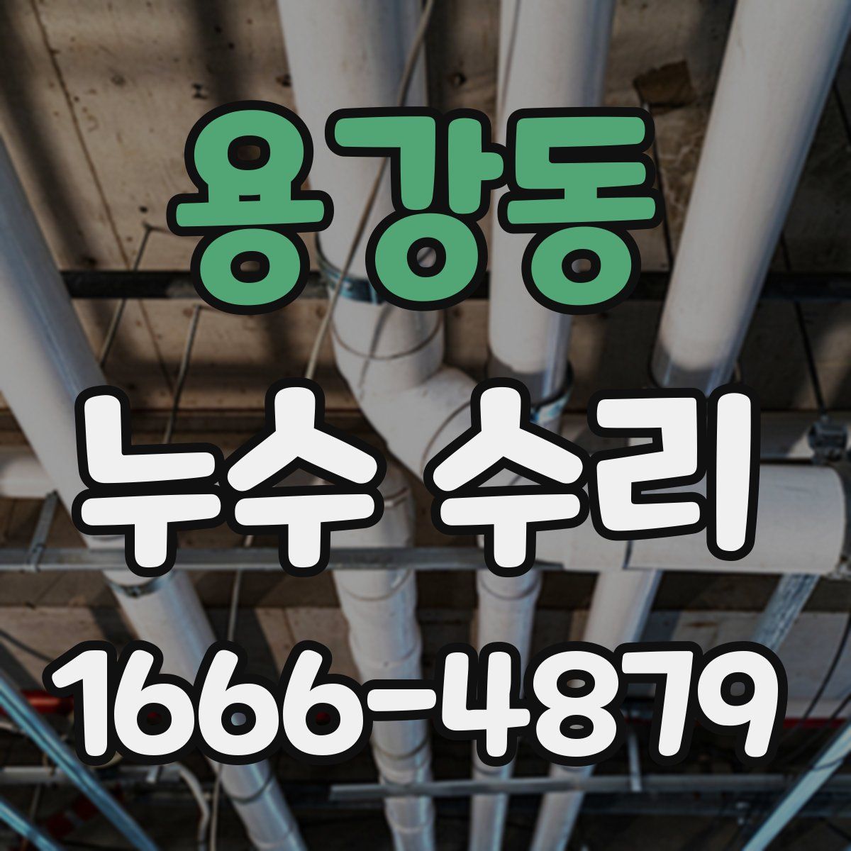 용강동 누수 수리