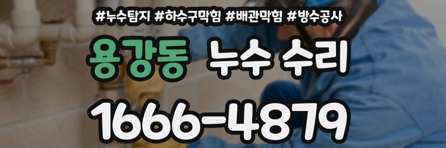 용강동 누수 수리