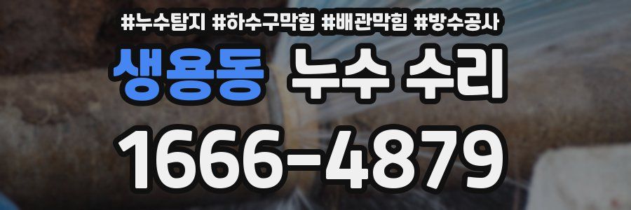 생용동 누수 수리