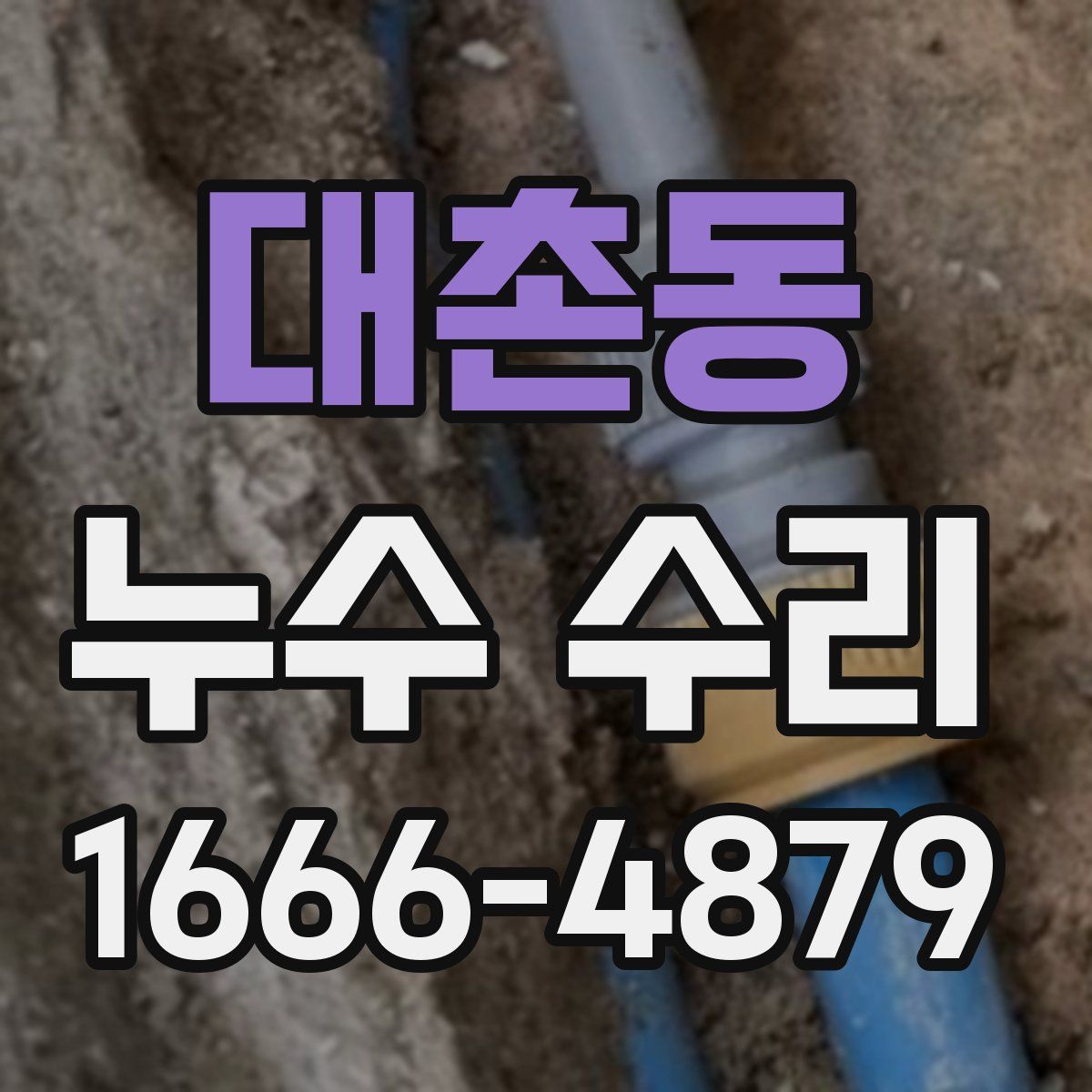 대촌동 누수 수리