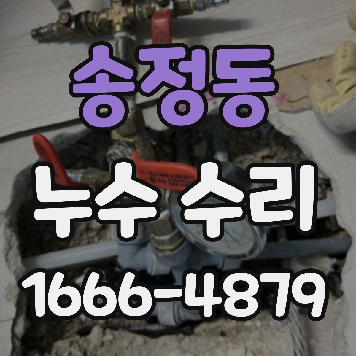 송정동 누수 수리