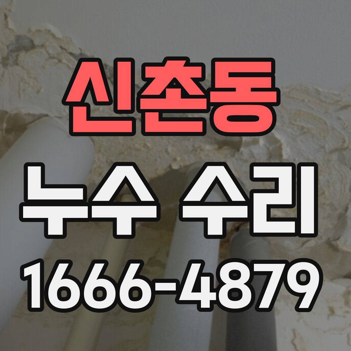 신촌동 누수 수리