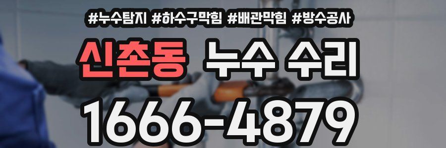 신촌동 누수 수리