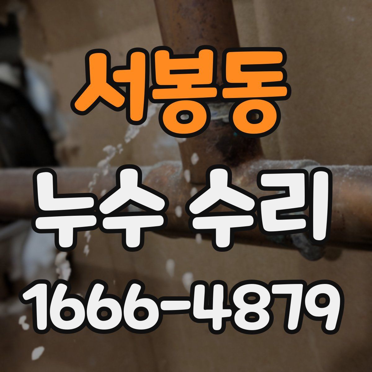 서봉동 누수 수리