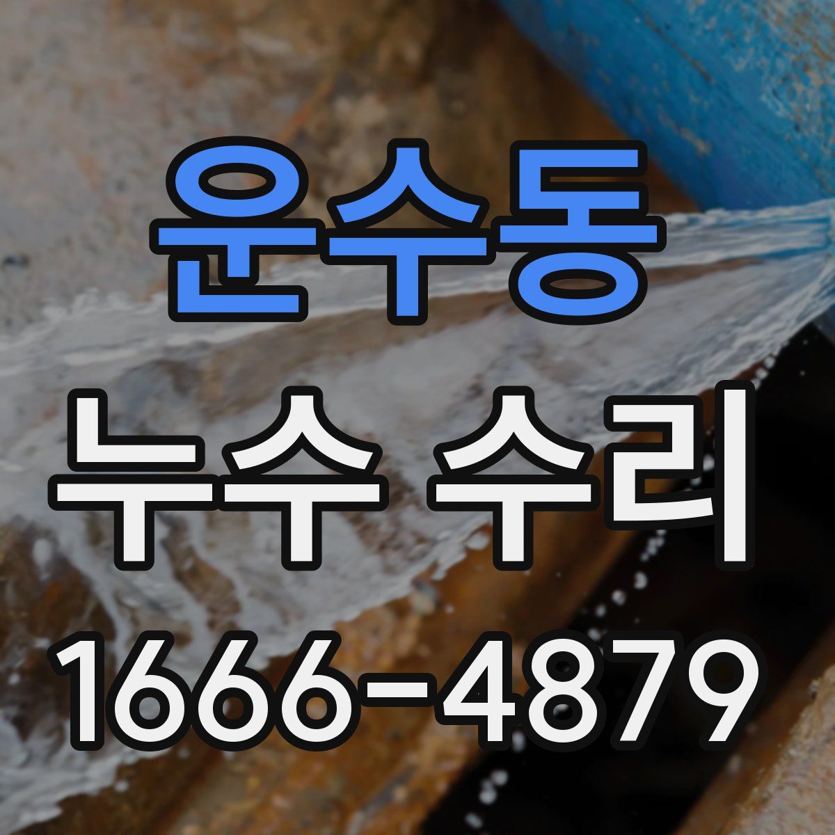 운수동 누수 수리