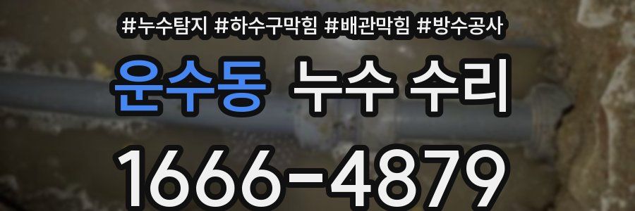 운수동 누수 수리
