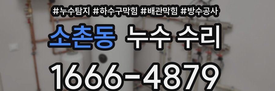 소촌동 누수 수리