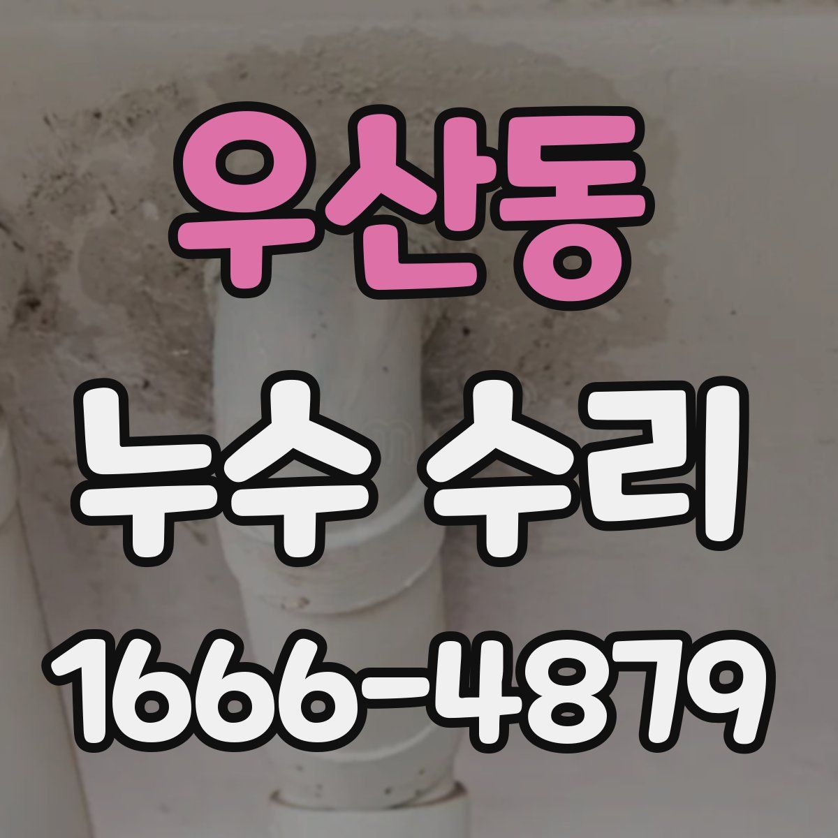 우산동 누수 수리
