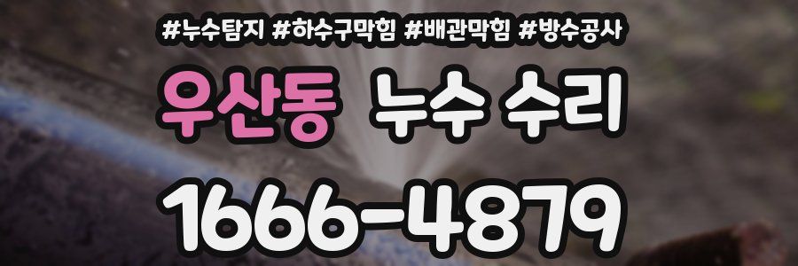 우산동 누수 수리