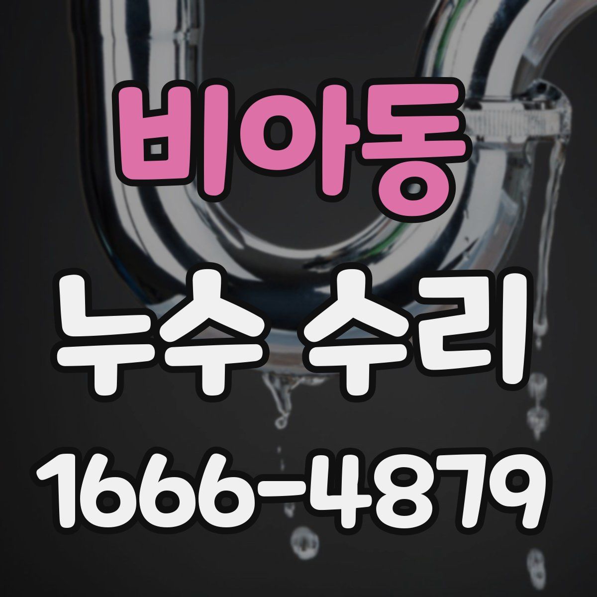 비아동 누수 수리