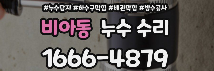 비아동 누수 수리