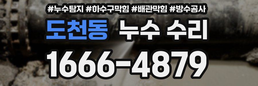 도천동 누수 수리