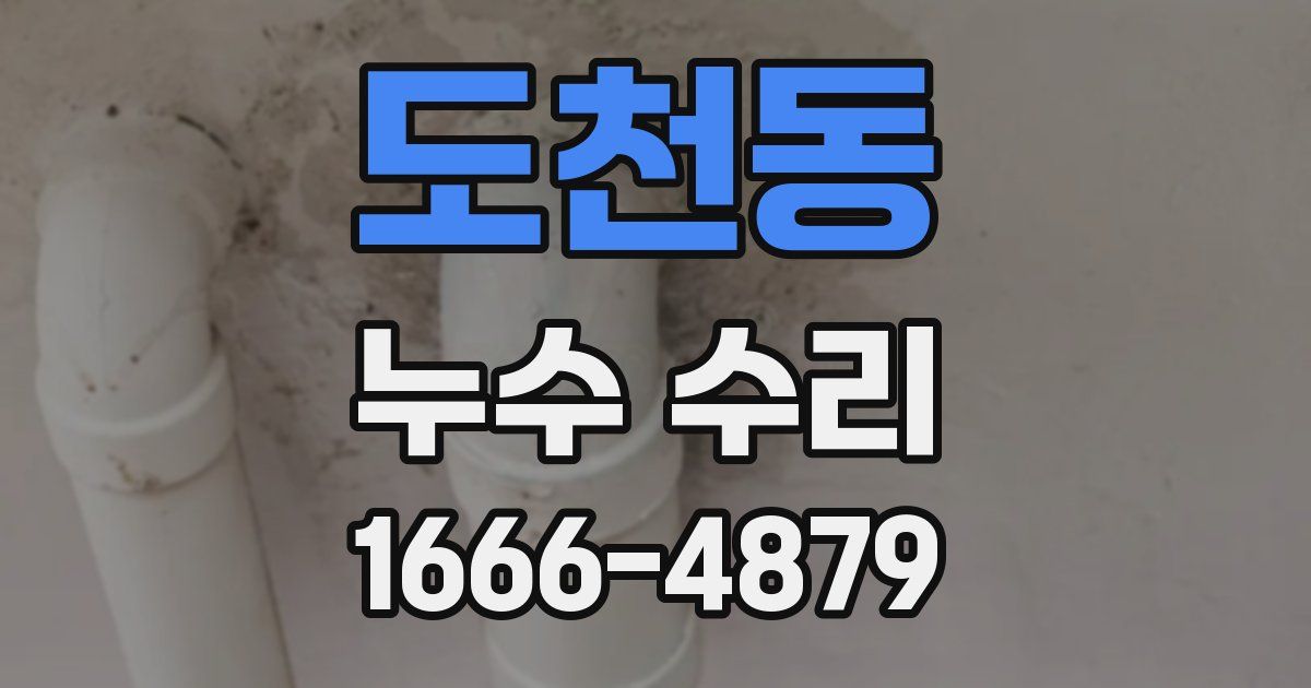 도천동 누수 수리