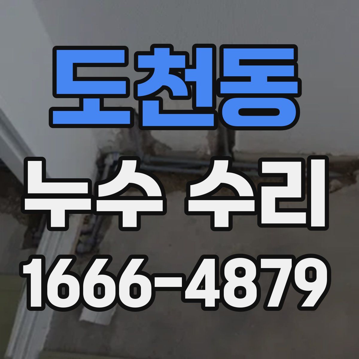 도천동 누수 수리