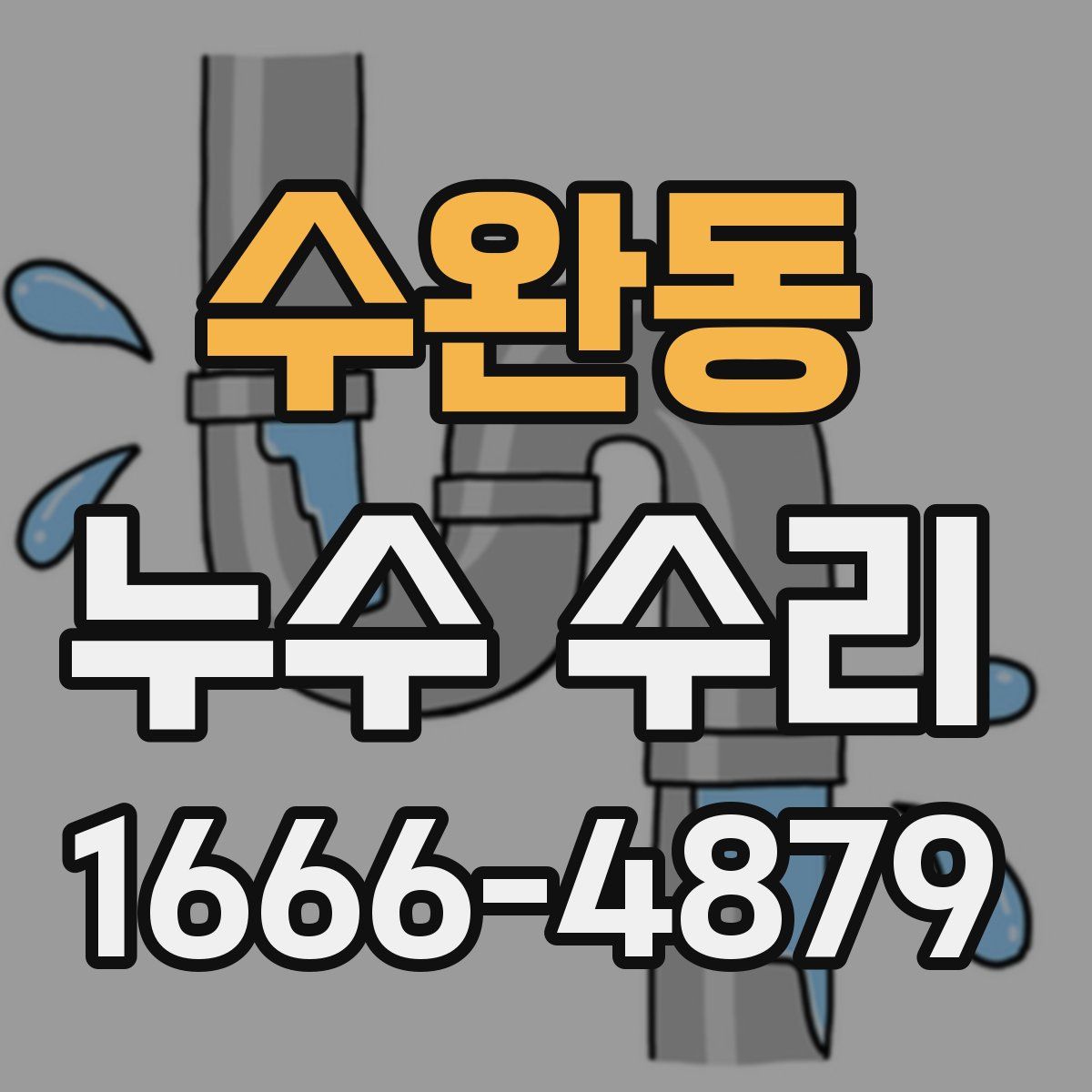 수완동 누수 수리