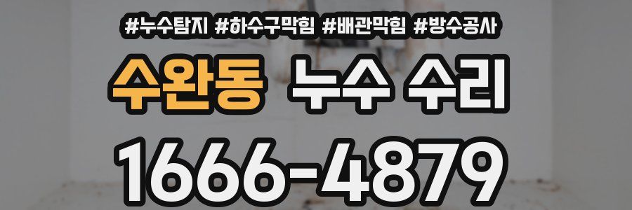 수완동 누수 수리