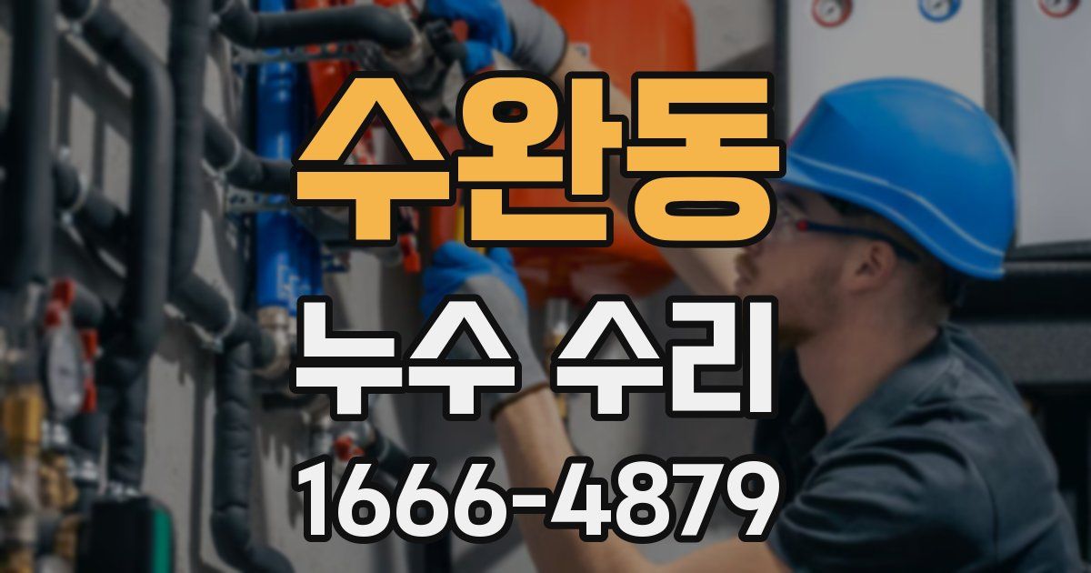 수완동 누수 수리