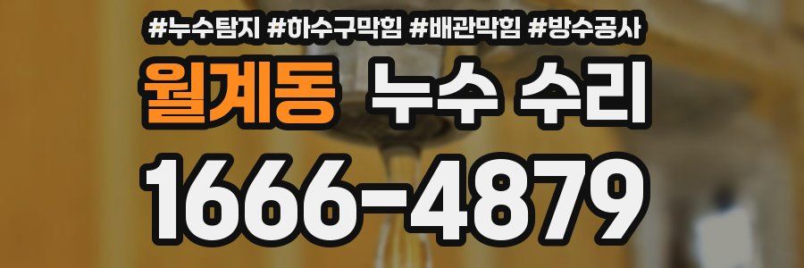 월계동 누수 수리