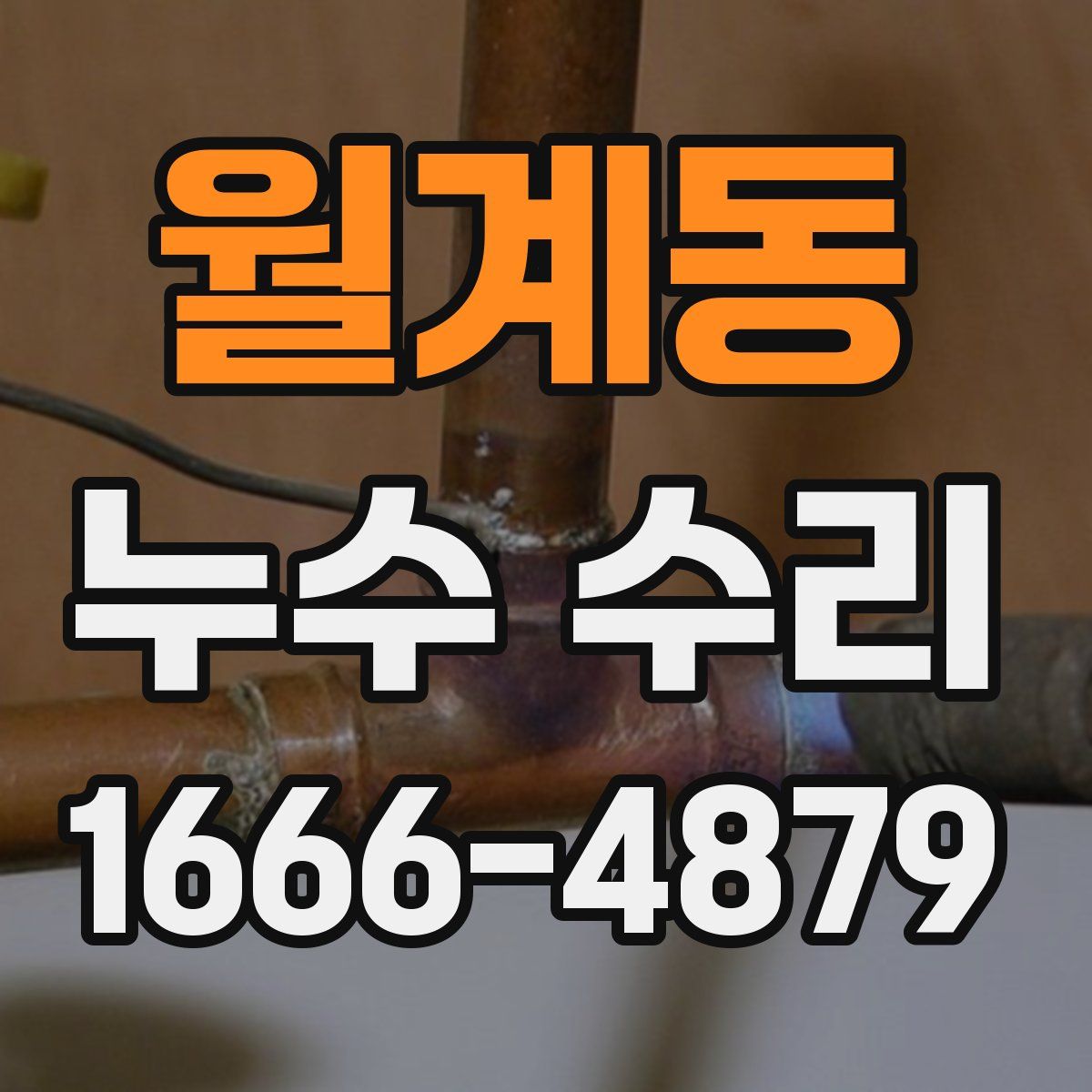 월계동 누수 수리