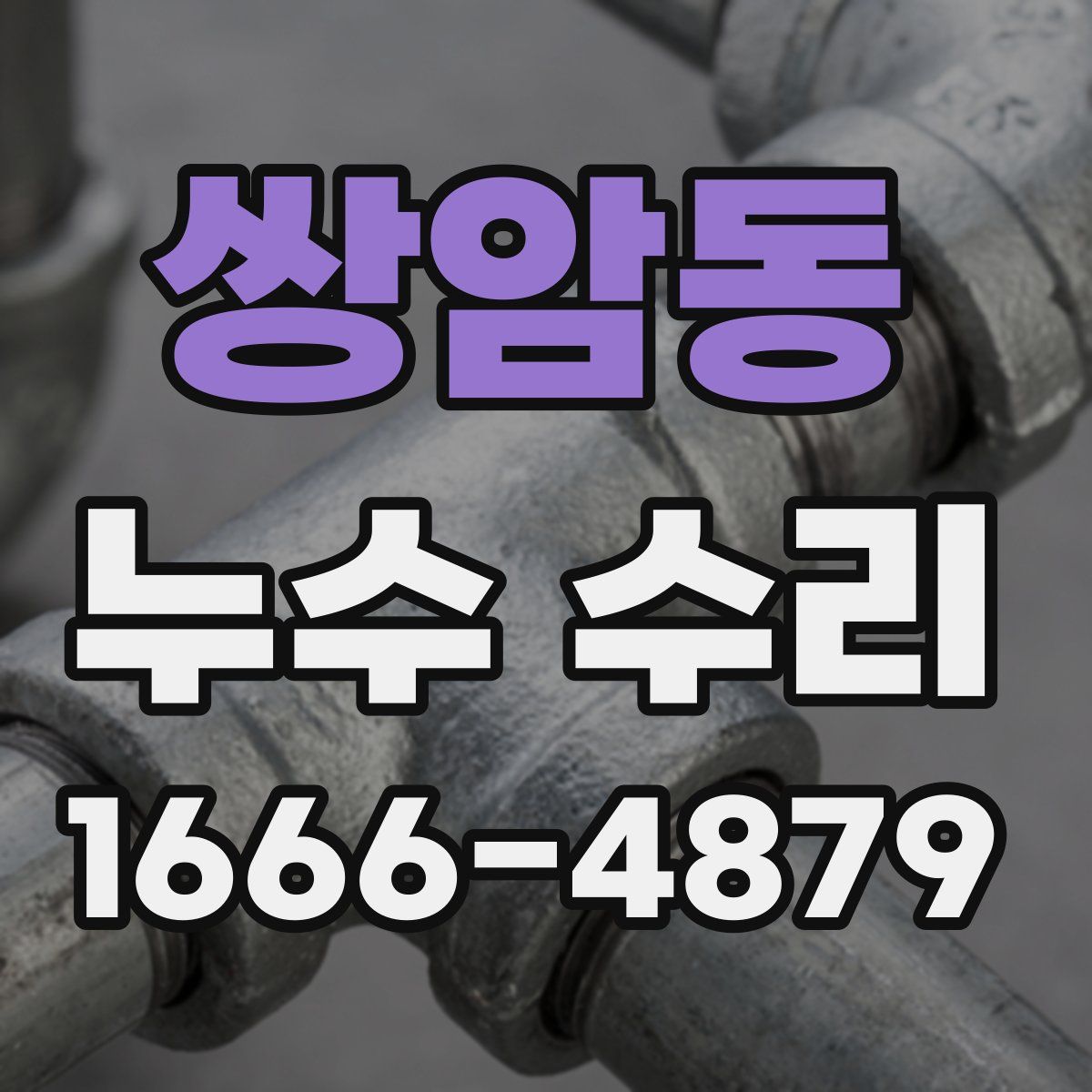 쌍암동 누수 수리