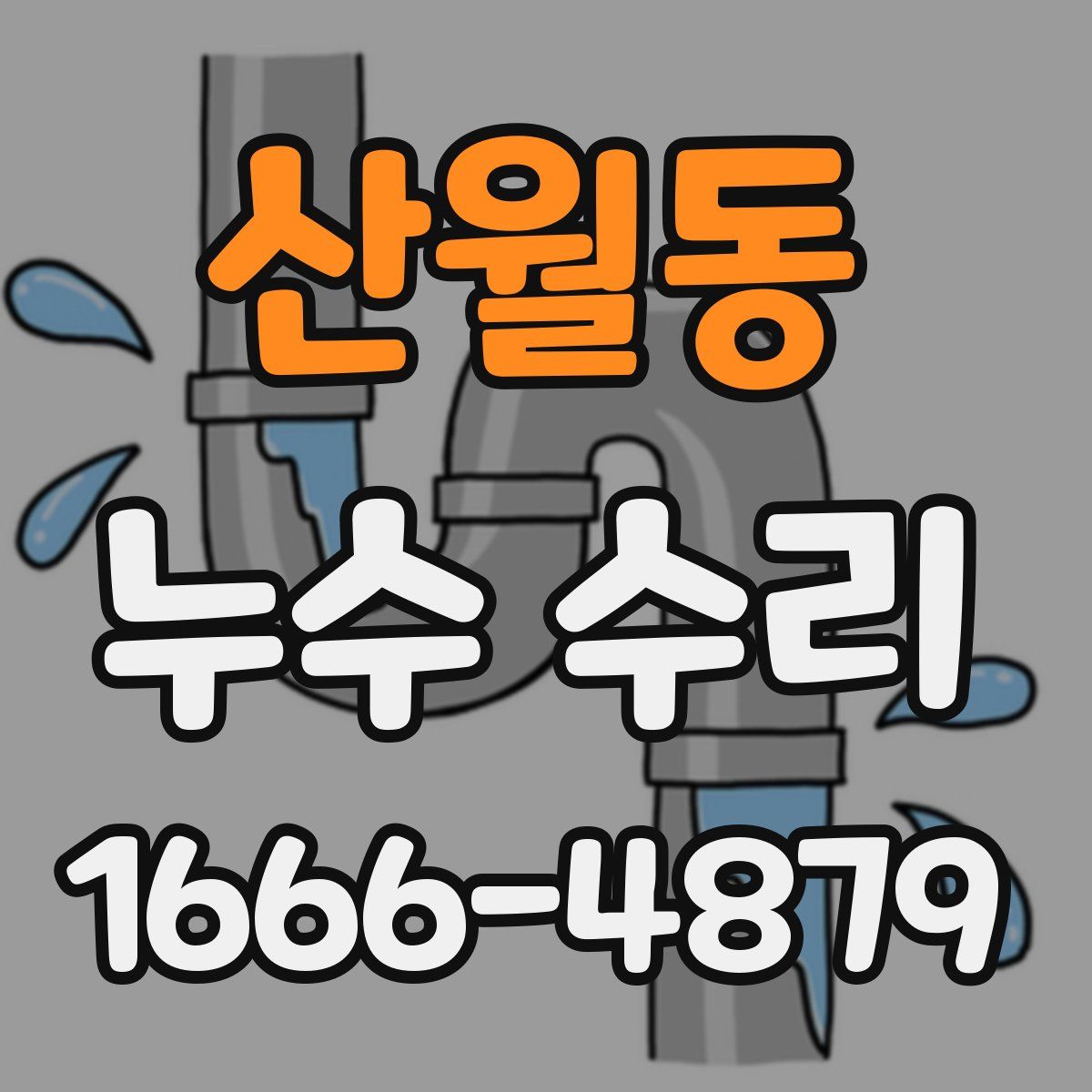 산월동 누수 수리