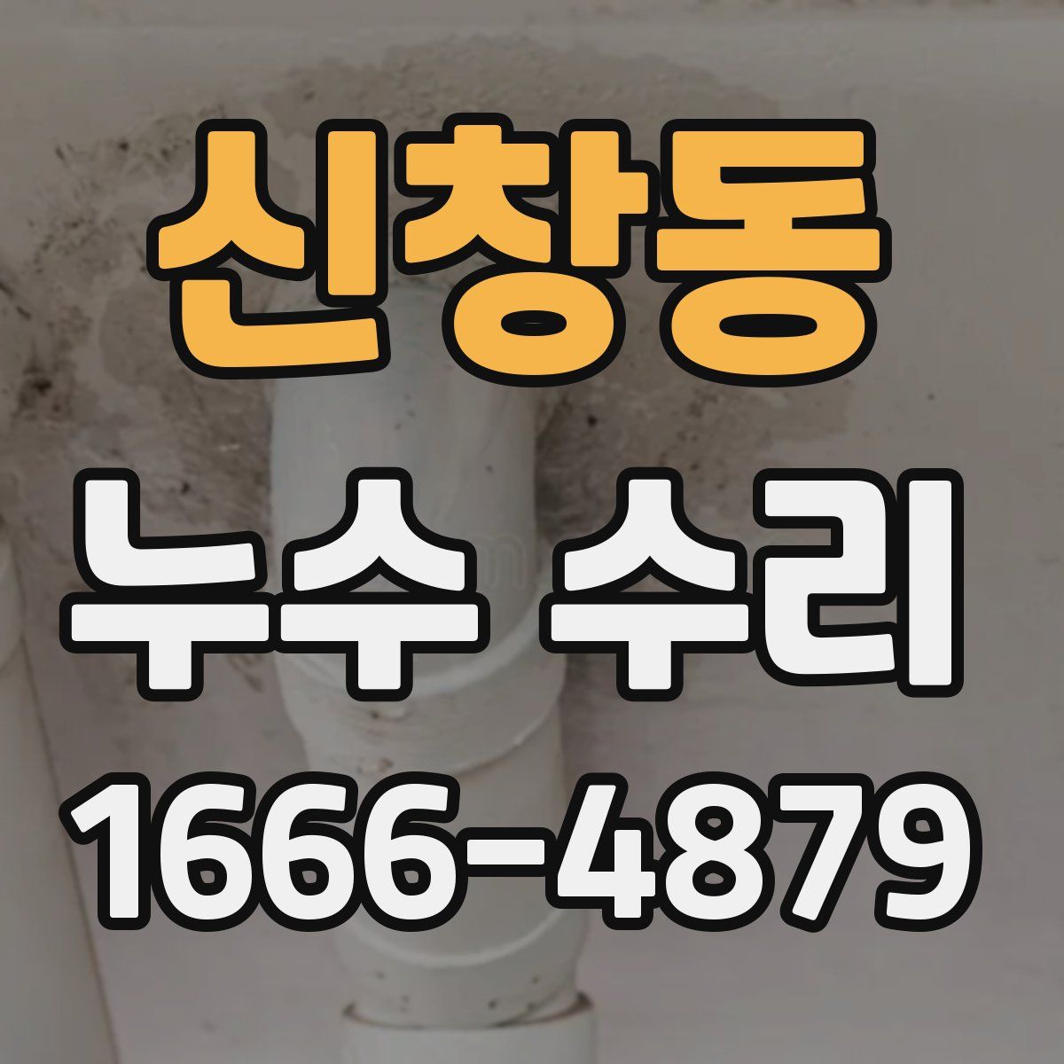 신창동 누수 수리