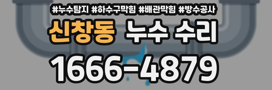 신창동 누수 수리