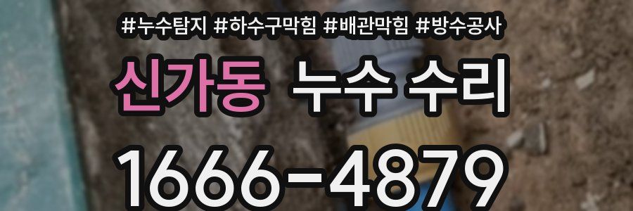 신가동 누수 수리