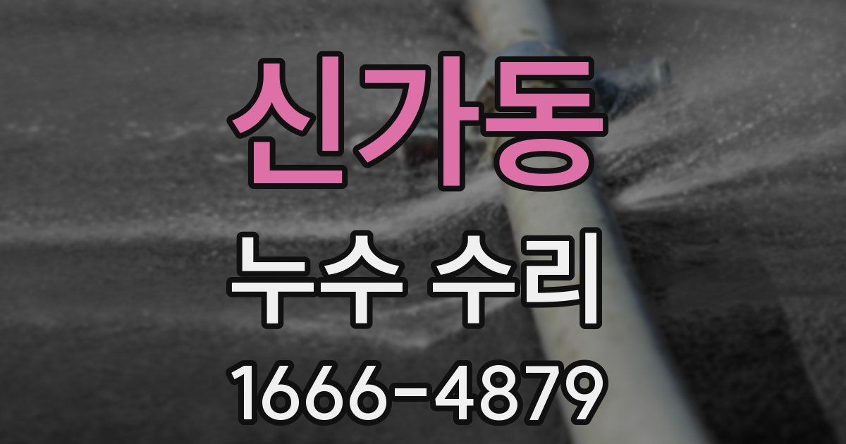 신가동 누수 수리
